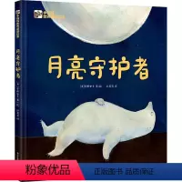 单本全册 [正版] 月亮守护者 索斯安卡 提升孩子的思辨能力 帮助孩子建立责任心 提升孩子的思辨能力