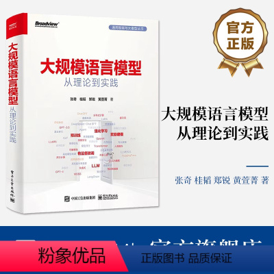 [正版]大规模语言模型 从理论到实践 全彩印刷 扩展应用评估方法 大语言模型数据构建 预训练有监督微调奖励建模强化学习