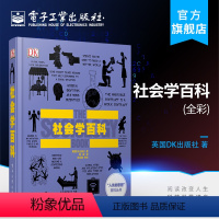 [正版] DK社会学百科 全彩 英国DK出版社 郭娜 徐吉鹏 审校 社会科学 社会科学总论 书籍97871213002