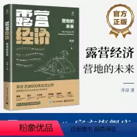 [正版] 露营经济:营地的未来 井凉著 露营营地的本质营地连锁化经营方法 露营野餐野炊发展书 电子工业出版社
