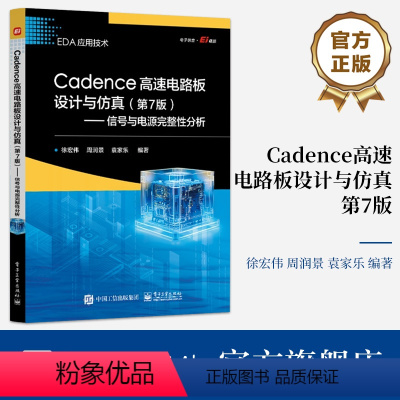 [正版] Cadence高速电路板设计与仿真 第7版第七版 信号与电源完整性分析 高速PCB设计知识讲解书籍 徐宏伟