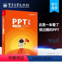 [正版] PPT之光 三个维度打造完美PPT PPT制作教程 零基础PPT动画教程 PPT设计美化修改 电脑办公软件