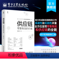 [正版] 供应链:零售物流的价值 唐海滨 销售统筹规划战略战法 经济管理书籍