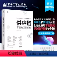 [正版] 供应链:零售物流的价值 唐海滨 销售统筹规划战略战法 经济管理书籍