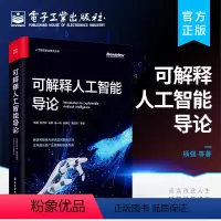 [正版] 可解释人工智能导论 人工智能前沿技术丛书院校计算机信息处理相关专业高年级本科生研究生人工智能领域研究员参考