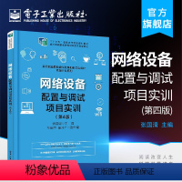 [正版]网络设备配置与调试项目实训 第4版 STP与DHCP技术 产品配置安装和调试 交换机路由器无线局域网设备通信技