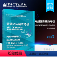 [正版] 敏捷团队绩效考核:KPI、OKR和360度评估体系的应用与实践 管婷婷 提升满意度激励赋能 HR管理书籍 电