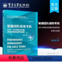 [正版] 敏捷团队绩效考核:KPI、OKR和360度评估体系的应用与实践 管婷婷 提升满意度激励赋能 HR管理书籍 电