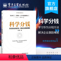 [正版] 科学分钱:学习华为分钱方法,解决企业激励难题 科学成长系列丛书 卞志汉 分利分名分权理解构筑利益差 经济管理