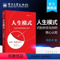 [正版] 人生模式 识别并优化你的核心认知 阳志平行动模式读写人际模式关于模式的提升行动力提高阅读与写作效率人际关系处