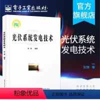 [正版] 光伏系统发电技术 光伏系统的设计方法 发电量与发电功率预测 经济性分析等