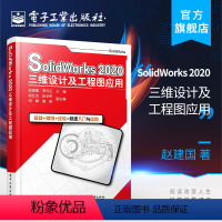 [正版] SolidWorks 2020三维设计及工程图应用 赵建国 李怀正 软件应用实例完整操作过程讲解 机械仪器仪