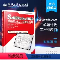 [正版] SolidWorks 2020三维设计及工程图应用 赵建国 李怀正 软件应用实例完整操作过程讲解 机械仪器仪