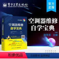 [正版] 空调器维修自学宝典 空调器专业维修知识和综合操作技能 韩雪涛 电子工业出版社