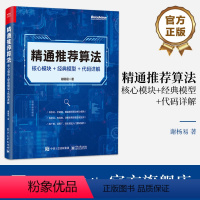 [正版] 精通算法 核心模块 经典模型 代码详解 数据样本和特征工程讲解书籍 传统算法介绍书 谢杨易 著