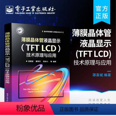 [正版] 薄膜晶体管液晶显示(TFT LCD)技术原理与应用 液晶显示器开发书籍 光的偏振性及液晶基本特点 SPICE