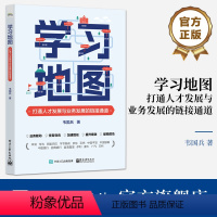 [正版] 学习地图:打通人才发展与业务发展的链接通道 韦国兵 引导式学习地图方式方法 企业人才发展培训