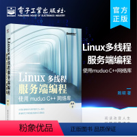 [正版] Linux多线程服务端编程 使用muduo C++网络库 陈硕 操作系统 电子工业出版社