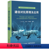 [正版] 通信对抗原理及应用 邓兵 通信对抗基本知识入门 通信对抗原理实践 通信对抗技术提升教程 电子工业出版社