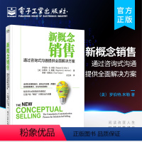 [正版] 新概念销售 通过咨询式沟通提供全面解决方案 销售技巧 与客户平等对话 客户关系管理 销售攻心术 销售心理学畅