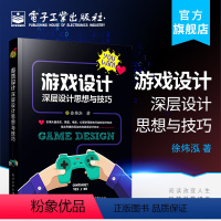 [正版] 游戏设计深层设计思想与技巧 游戏设计教程 游戏挑战 情绪设计 游戏历程设计和奖励 成长线与付费 游戏开发与制