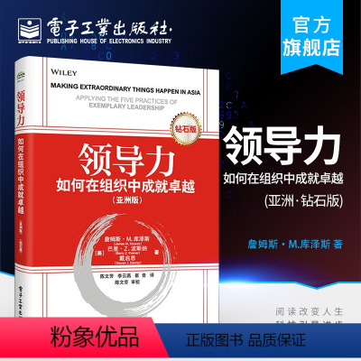 [正版] 领导力如何在组织中成就(亚洲版)影响力书籍 社会心理学 领导力凝聚力可复制的领导力管理书籍 领导力卓越领导