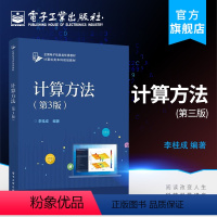 [正版]计算方法 第3版 MATLAB编程基础 常用数值计算方法教程 计算方法的数学基础 直接法解线性方程组 MATL