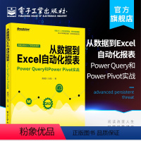 [正版] 从数据到Excel自动化报表 Power Query和Power Pivot实战 商业智能数据处理Power