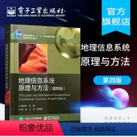 [正版]地理资讯系统原理与方法 第四版 吴信才 GIS数据输入空间数据管理空间分析GIS数据可视化与制图 地理资讯系统