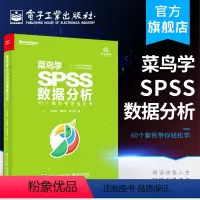 [正版]菜鸟学SPSS数据分析 统计分析与spss应用 大全 spss统计分析基础教程 数据库教程 60个案例带你