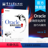 [正版] Oracle查询优化改写技巧与案例2.0 oracle数据库教程书籍oracle数据库优化存储从入门到精通