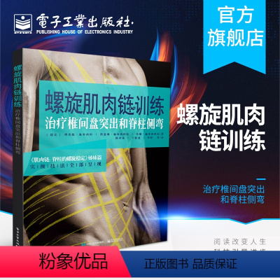 [正版] 螺旋肌肉链训练 治疗椎间盘突出和脊柱侧弯 理查德 施米西科 康复医学书籍 医学外科学 实操技法全部呈现 电子