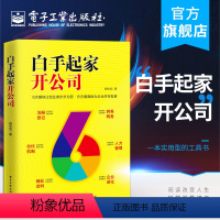 [正版] 白手起家开公司 零基础创业管理者老板开公司实用指导手册 注册登记认缴实缴公司章程注册商标税务登记知识书书籍