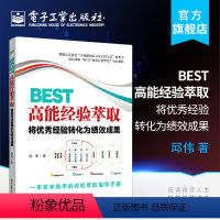 [正版]BEST高能经验萃取 将经验转华为绩效成果 企业中基层管理者 业务岗位技术精英 企业专兼职培训师 企业新员工导