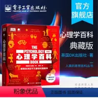 [正版] 心理学百科(典藏版)(全彩)人类的思想百科丛书 英国DK出版社 社科人文心理学科普书籍 电子工业出版社