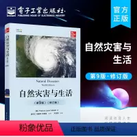 [正版] 自然灾害与生活 第9版第九版 修订版 自然灾害并有效应对灾害的科普读物书籍