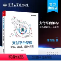 [正版] 支付平台架构 业务 规划 设计与实现 曹兵强 第三方支付平台搭建行业监管标准系统基础架构业务流程技术组件选型