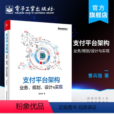 [正版] 支付平台架构 业务 规划 设计与实现 曹兵强 第三方支付平台搭建行业监管标准系统基础架构业务流程技术组件选型