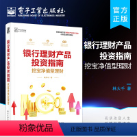 [正版] 银行理财产品投资指南 挖宝净值型理财 银行理财产品一本通 资产配置净值型理财产品的购买技巧注意事项 投资理财