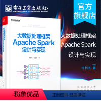 [正版] 大数据处理框架Apache Spark设计与实现(全彩)许利杰 剖析大数据处理核心理论 系统设计开发书籍