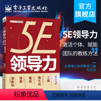 [正版] 5E领导力:激活个体、赋能团队的教练方法 陈清文 自觉力思考力激发力合作力执行力工具方法运用指导 经济管理书