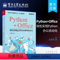 [正版] Python+Office:轻松实现Python办公自动化 利用Python文本自动化处理制作企业运营月报