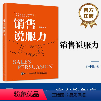 [正版] 销售说服力 乔中阳 销售开局成交捷径 建立信任 销售情绪价值沟通技巧 电子工业出版社