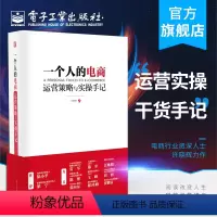 [正版] 一个人的电商:运营策略与实操手记 互联网+时代电商运营,徐小平、梁宁作序,雷军、陈彤、张向东、刘韧、王峰力荐