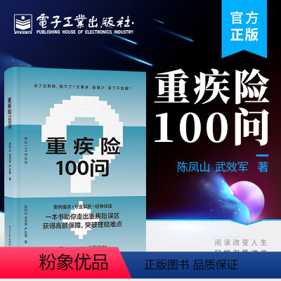 [正版] 重疾险100问 重疾险概念功能投退保及理赔指导书籍 购买指南保险理赔 陈凤山 武效军 严彩霞 等著 电子工业