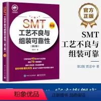 [正版] SMT工艺不良与组装可靠性(第2版)电子产品设计制 造的工程师学习与参考 电子工业出版社