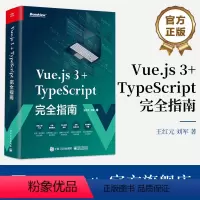 [正版] Vue.js 3+TypeScript完全指南 coderwhy 王红元 刘军 Web前端开发技术核心原理影