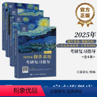 官方旗舰店[全4册]2025操作系统考研复习指导+数据结构考研复习指导+计算机组成原理考研复习指导+计算机网 [正版]全