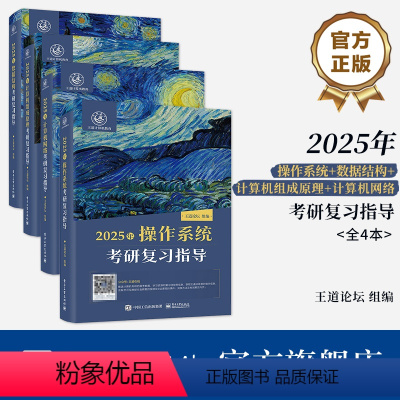 官方旗舰店[全4册]2025操作系统考研复习指导+数据结构考研复习指导+计算机组成原理考研复习指导+计算机网 [正版]全