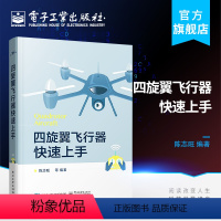 [正版] 四旋翼飞行器快速上手 四轴飞行器DIY设计制作教程书籍 飞行控制及组装原理 无人机嵌入式系统软硬件开发编程序